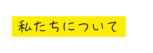 私たちについて