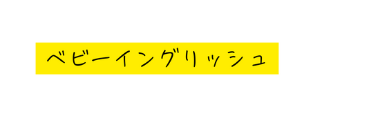 ベビーイングリッシュ