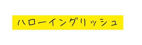 ハローイングリッシュ