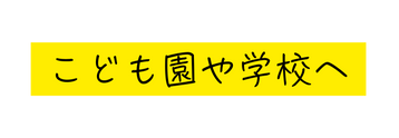 こども園や学校へ